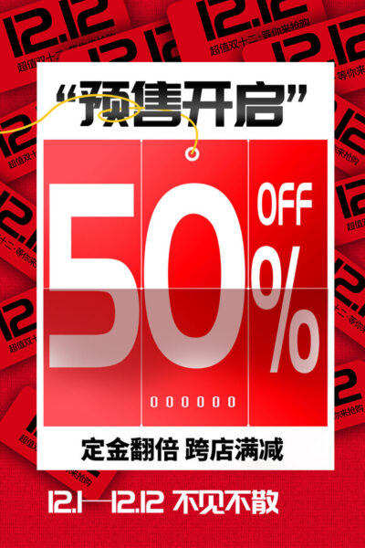 双十二活动电商促销折扣大促海报PSD分层设计素材(158)