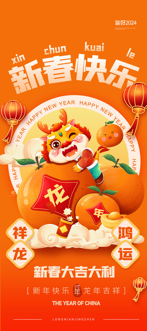 2024龙年大吉新春新年快乐喜庆节日宣传手机海报图片psd设计素材(318)