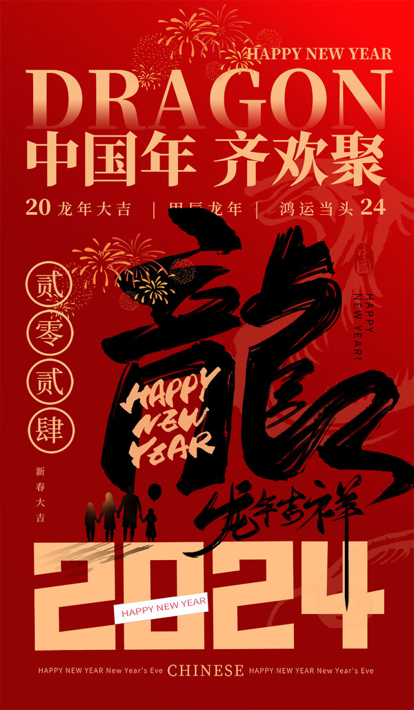 2024龙年大吉新春新年快乐喜庆节日宣传手机海报图片psd设计素材(385)