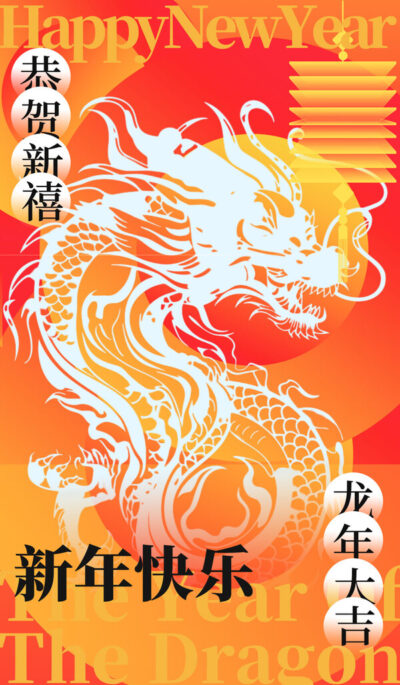 2024龙年大吉新春新年快乐喜庆节日宣传手机海报图片psd设计素材(399)