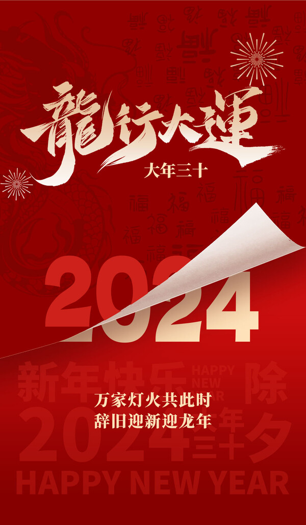 2024龙年大吉新春新年快乐喜庆节日宣传手机海报图片psd设计素材(407)