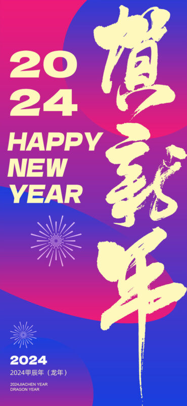2024龙年大吉新春新年快乐喜庆节日宣传手机海报图片psd设计素材(471)