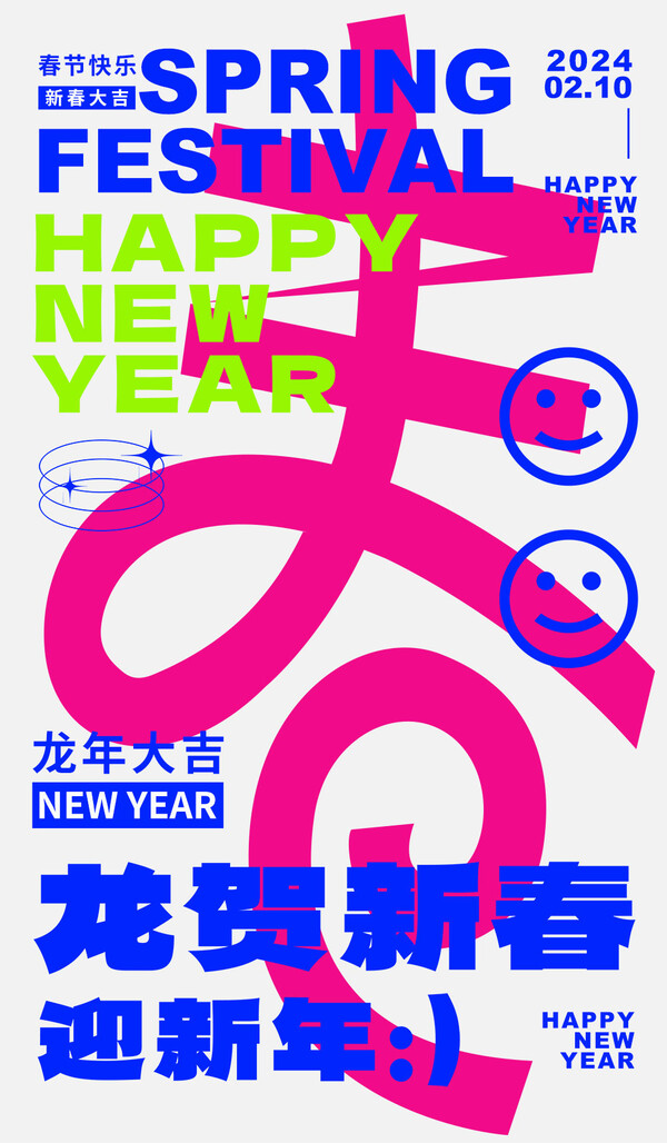 2024龙年大吉新春新年快乐喜庆节日宣传手机海报图片psd设计素材(482)
