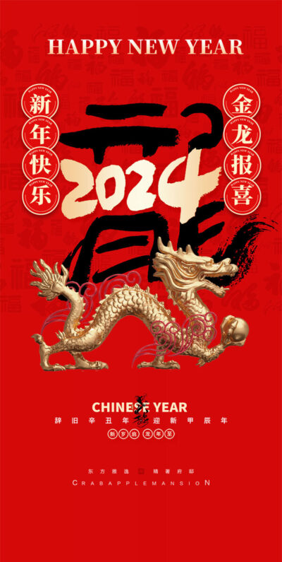 2024龙年大吉新春新年快乐喜庆节日宣传手机海报图片psd设计素材(69)