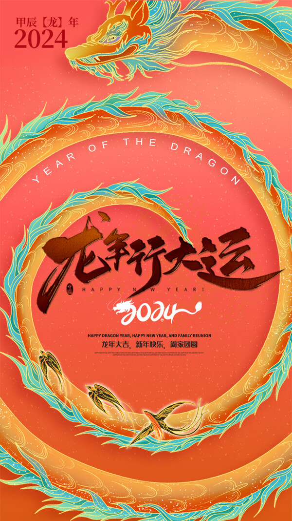 2024龙年大吉新春新年快乐喜庆节日宣传手机海报图片psd设计素材(87)