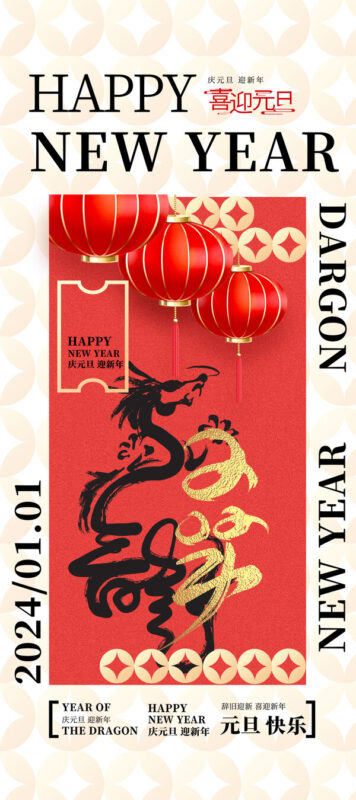 2024龙年大吉新春新年快乐喜庆节日宣传手机海报图片psd设计素材(88)