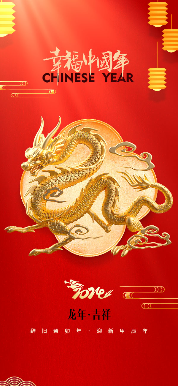 2024龙年大吉新春新年快乐喜庆节日宣传手机海报图片psd设计素材(91)