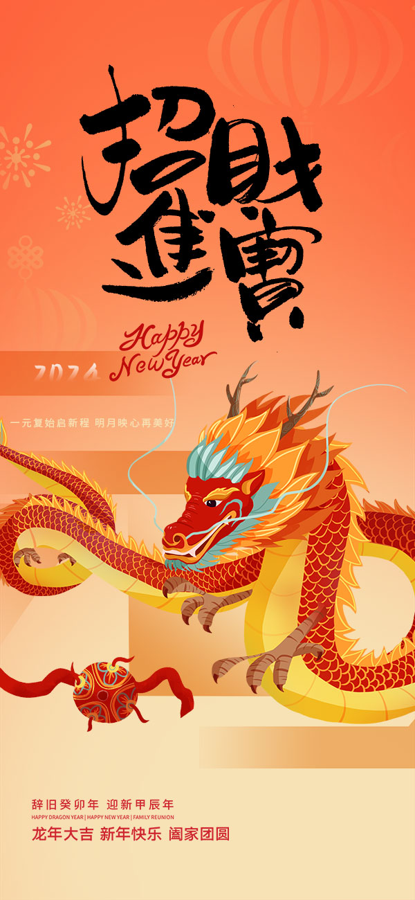 2024龙年大吉新春新年快乐喜庆节日宣传手机海报图片psd设计素材(95)