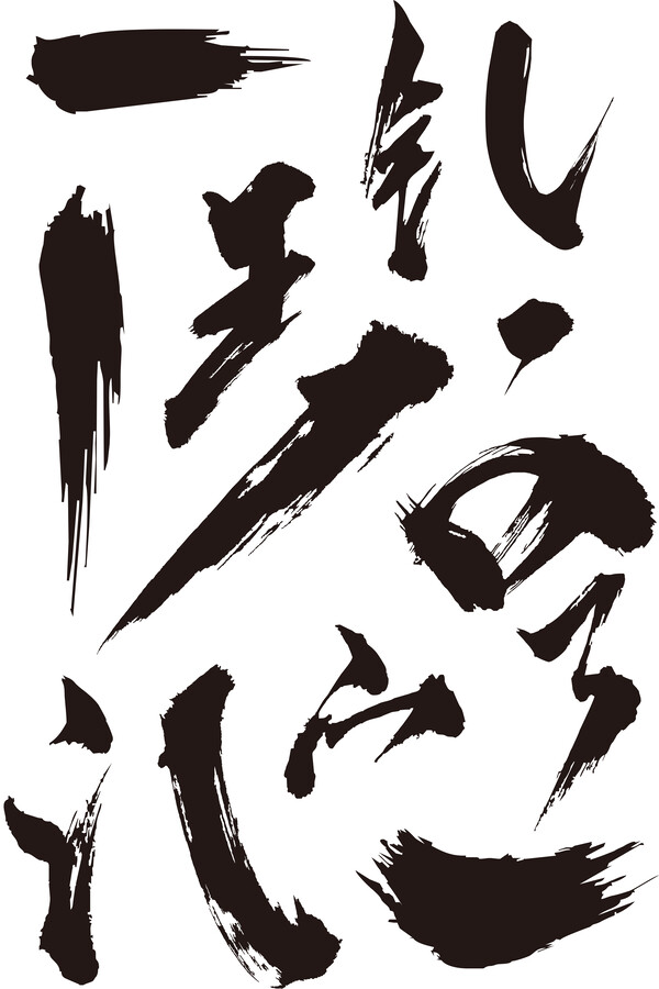 中文汉字古风手写毛笔笔画字体AI笔触偏旁PS笔刷墨迹PSD设计素材(9)