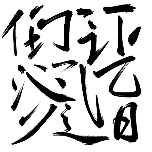 中文汉字古风手写毛笔笔画字体AI笔触偏旁PS笔刷墨迹PSD设计素材(33)