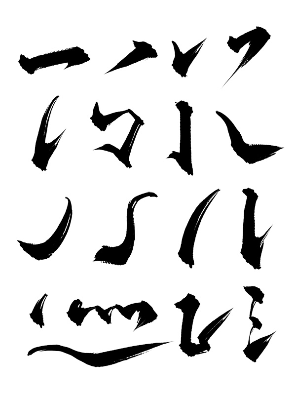 中文汉字古风手写毛笔笔画字体AI笔触偏旁PS笔刷墨迹PSD设计素材(12)
