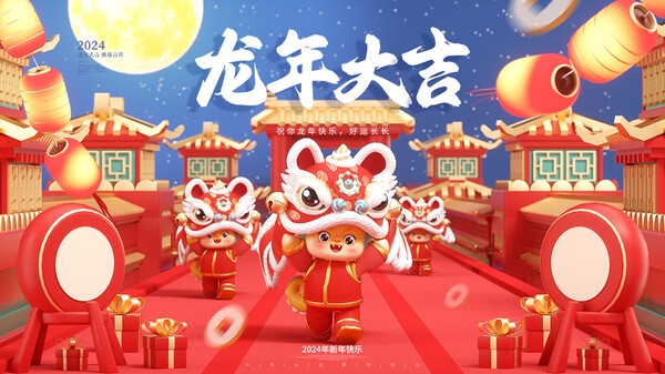 2024龙年大吉新春元旦卡通手绘插画海报展板背景壁纸psd设计素材(106)