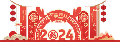 2024龙年新年春节元旦美陈物料龙门架拍照框周边设计ai矢量素材(101)