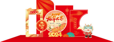 2024龙年新年春节元旦美陈物料龙门架拍照框周边设计ai矢量素材(16)