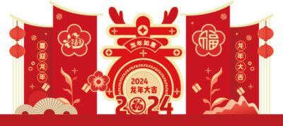 2024龙年新年春节元旦美陈物料龙门架拍照框周边设计ai矢量素材(275)