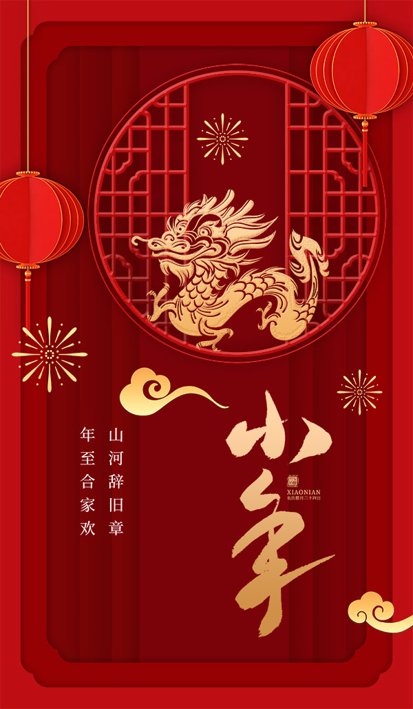 新年佳节2024小年海报模板春节公司龙年活动宣传PSD分层设计素材(136)