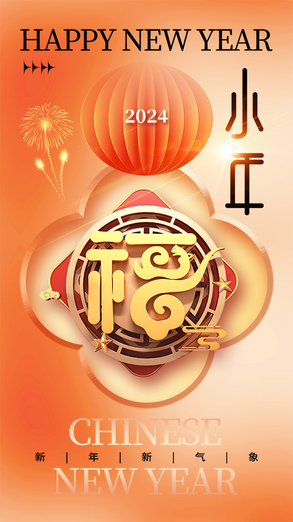 新年佳节2024小年海报模板春节公司龙年活动宣传PSD分层设计素材(45)