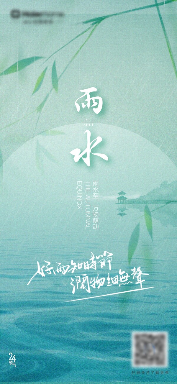 二十四24节气雨水下雨发芽海报企业推广宣传插画节日psd素材模版(16)