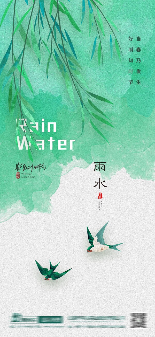 二十四24节气雨水下雨发芽海报企业推广宣传插画节日psd素材模版(23)