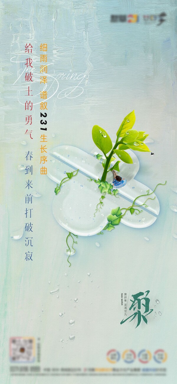 二十四24节气雨水下雨发芽海报企业推广宣传插画节日psd素材模版(27)