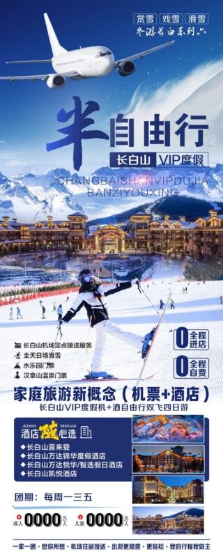 东北哈尔滨延边漠河极光雪村土豆滑雪冰雕旅游海报psd设计素材(43)