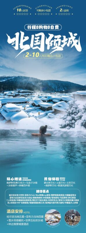 东北哈尔滨延边漠河极光雪村土豆滑雪冰雕旅游海报psd设计素材(50)