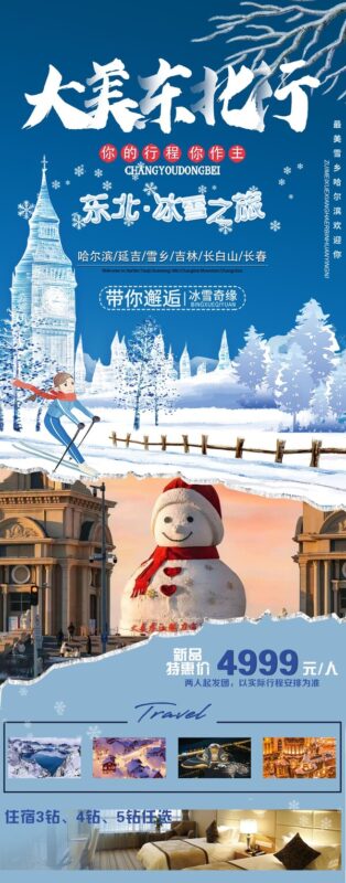 东北哈尔滨延边漠河极光雪村土豆滑雪冰雕旅游海报psd设计素材(59)