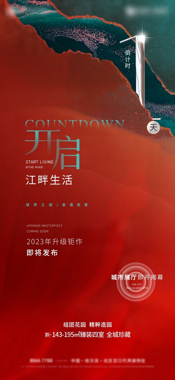 高端房地产开盘倒计时热销优惠预售系列活动宣传海报psd设计素材(24)