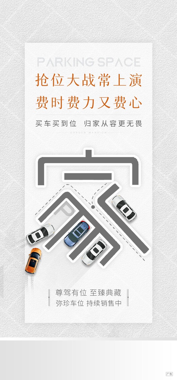 简约高端大气简约房地产热销汽车车位海报价值点psd设计素材模版(7)