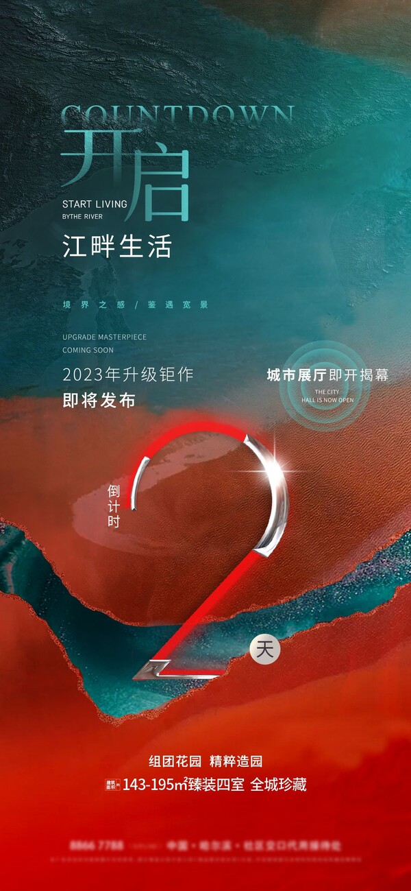 高端房地产开盘倒计时热销加推优惠预售系列海报psd设计素材模版(25)