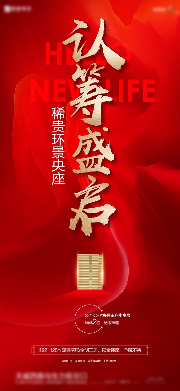 房地产开盘认筹盛启热销加推预售微推活动海报psd设计素材模版(24)