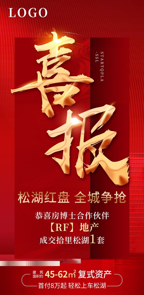 房地产喜报热销火爆业绩战报开盘价值低点红金海报psd设计素材(70)