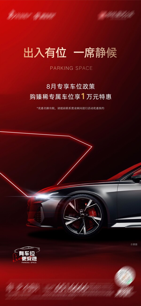 简约高端大气红金房地产热销汽车车位海报价值点psd设计素材模版 (79)