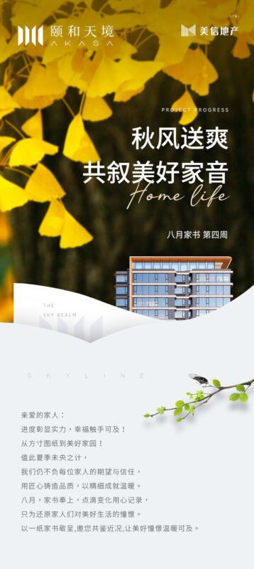 房地产开发商家书工程装修进度月份海报长图微信psd设计素材模版(6)