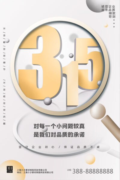 315消费者权益日打假维权节日活动宣传营销海报PSD设计素材模板(150)