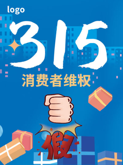 315消费者权益日打假维权节日活动宣传营销海报PSD设计素材模板(165)