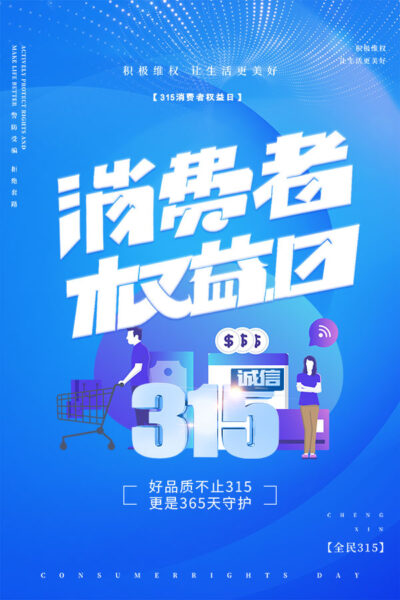 315消费者权益日打假维权节日活动宣传营销海报PSD设计素材模板(173)