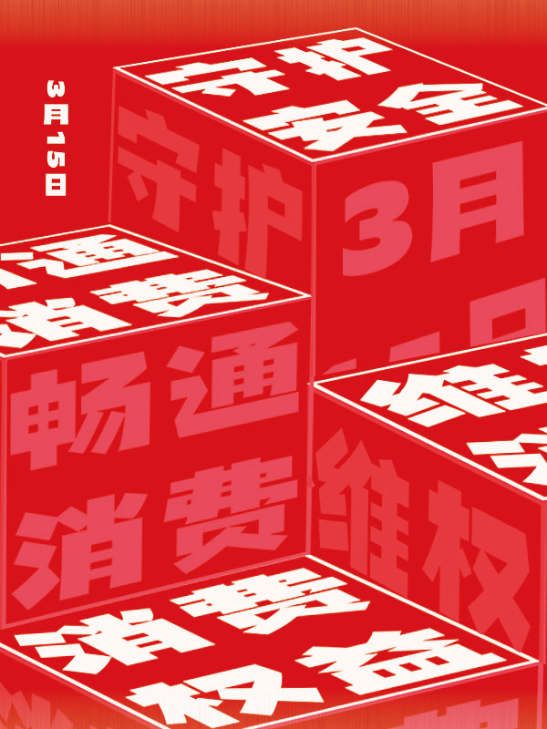 315消费者权益日打假维权节日活动宣传营销海报PSD设计素材模板(186)