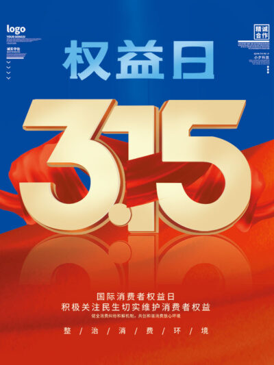 315消费者权益日打假维权节日活动宣传营销海报PSD设计素材模板(199)