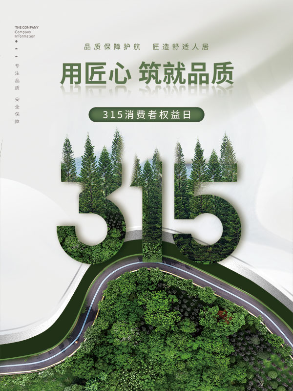 315消费者权益日打假维权节日活动宣传营销海报PSD设计素材模板(207)