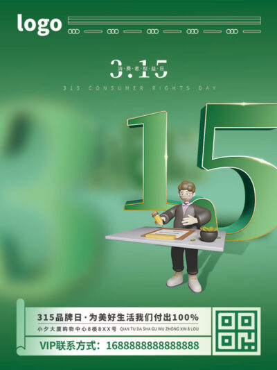 315消费者权益日打假维权节日活动宣传营销海报PSD设计素材模板(208)