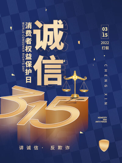 315消费者权益日打假维权节日活动宣传营销海报PSD设计素材模板(216)