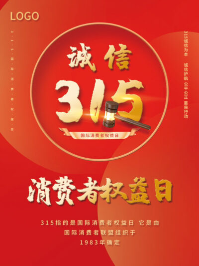 315消费者权益日打假维权节日活动宣传营销海报PSD设计素材模板(225)