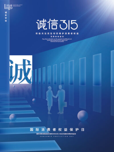 315消费者权益日打假维权节日活动宣传营销海报PSD设计素材模板(226)