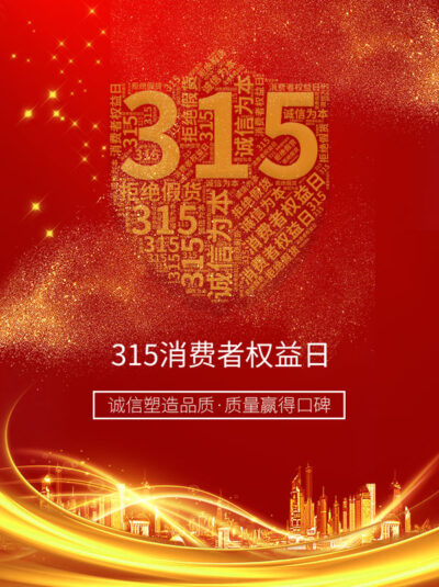 315消费者权益日打假维权节日活动宣传营销海报PSD设计素材模板(227)