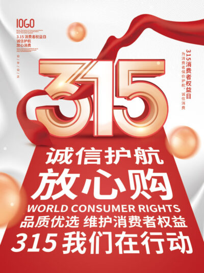 315消费者权益日打假维权节日活动宣传营销海报PSD设计素材模板(234)