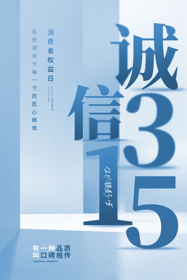 315消费者权益日打假维权节日活动宣传营销海报PSD设计素材模板(279)