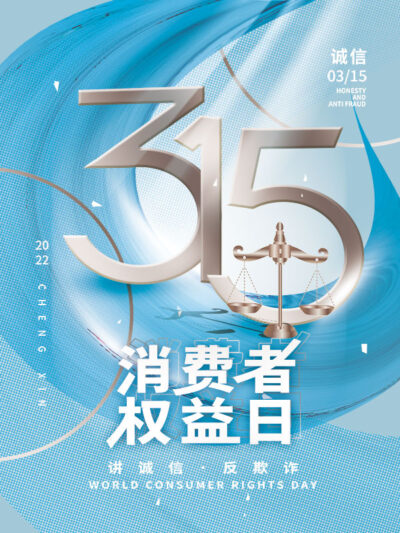 315消费者权益日打假维权节日活动宣传营销海报PSD设计素材模板(283)