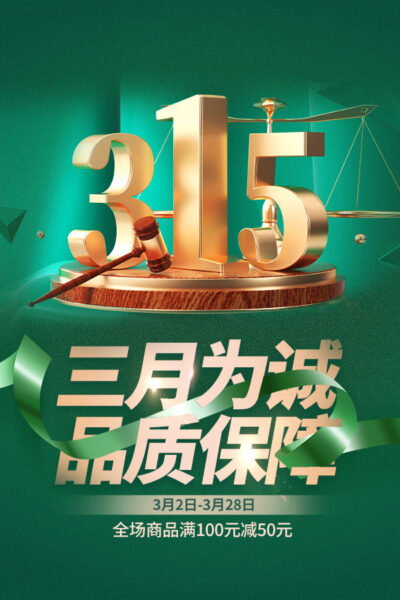 315消费者权益日打假维权节日活动宣传营销海报PSD设计素材模板(318)