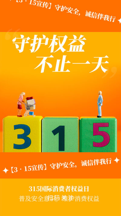 315消费者权益日打假维权节日活动宣传营销海报PSD设计素材模板(320)